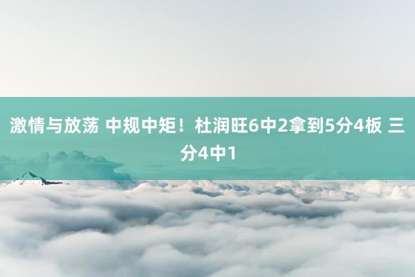 激情与放荡 中规中矩！杜润旺6中2拿到5分4板 三分4中1