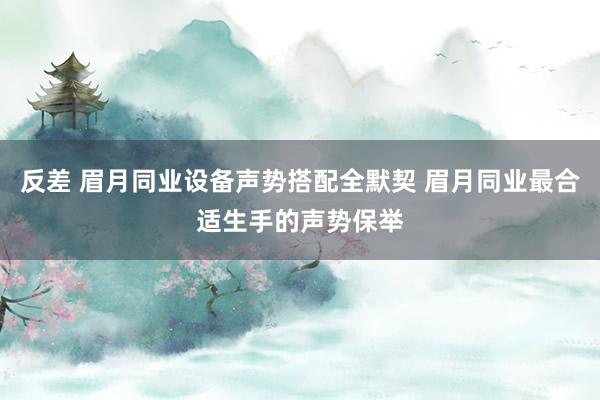 反差 眉月同业设备声势搭配全默契 眉月同业最合适生手的声势保举