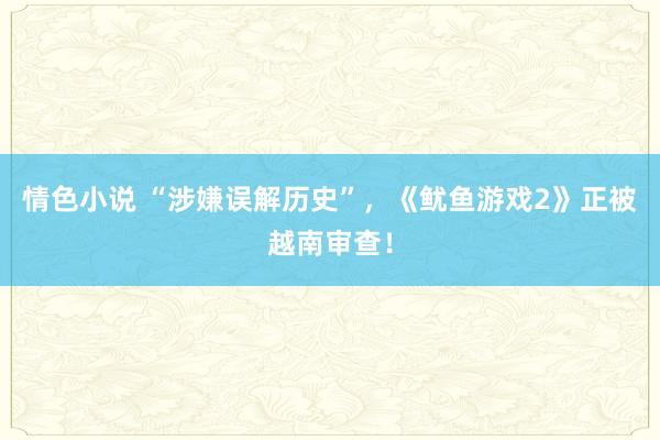 情色小说 “涉嫌误解历史”，《鱿鱼游戏2》正被越南审查！
