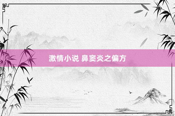 激情小说 鼻窦炎之偏方