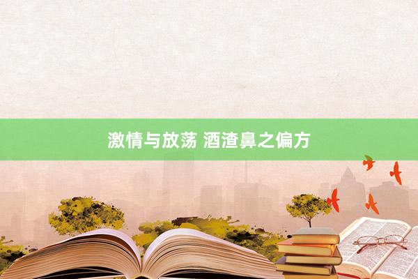 激情与放荡 酒渣鼻之偏方