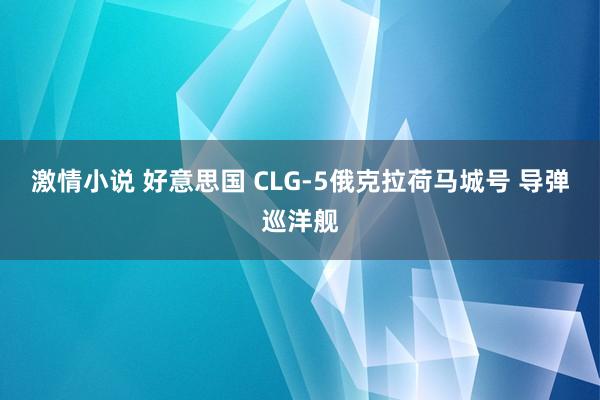 激情小说 好意思国 CLG-5俄克拉荷马城号 导弹巡洋舰