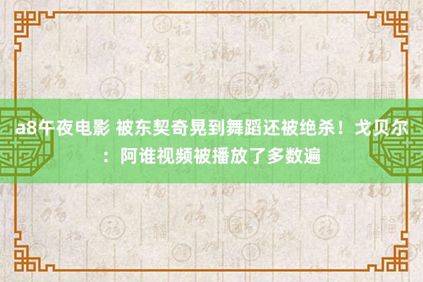 a8午夜电影 被东契奇晃到舞蹈还被绝杀！戈贝尔：阿谁视频被播放了多数遍