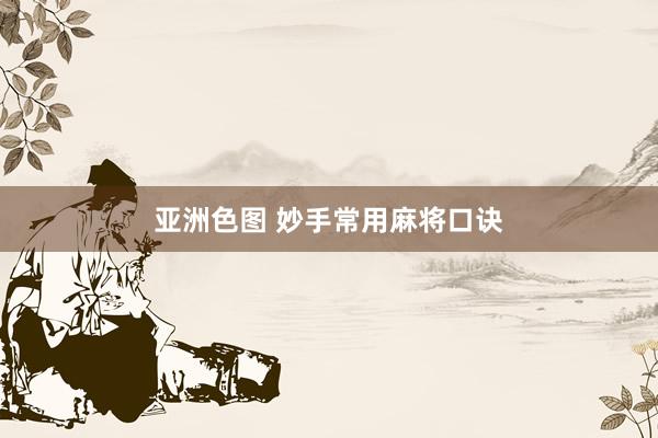 亚洲色图 妙手常用麻将口诀